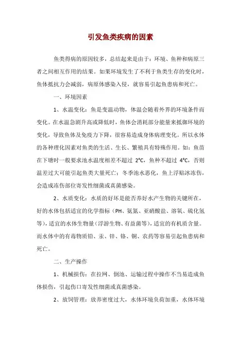 引发鱼类疾病的因素