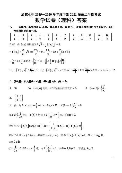2019-2020学年四川省成都七中2018级高二下学期期中考试数学(理)试卷参考答案