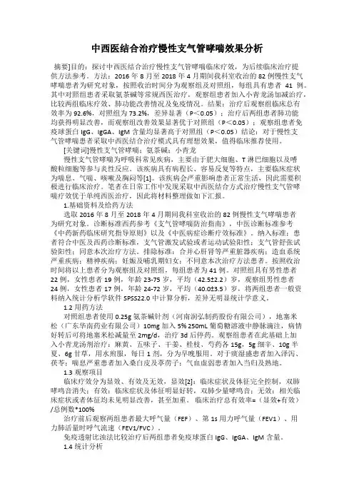 中西医结合治疗慢性支气管哮喘效果分析