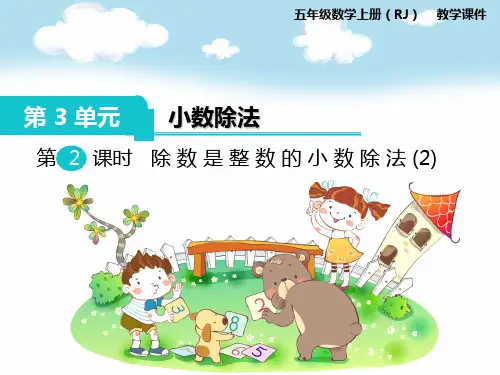 新人教版五年级数学上册第2课时 除数是整数的小数除法(2)-优质课件.ppt