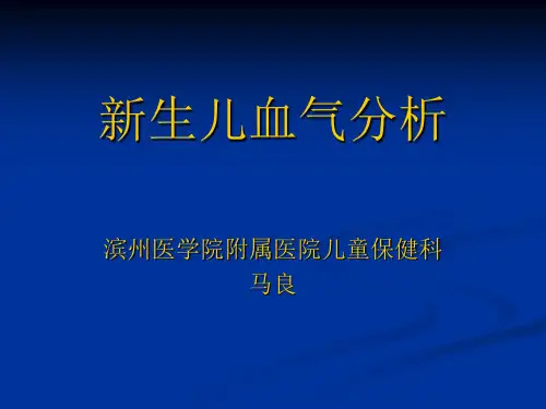 新生儿血气分析(修改版)