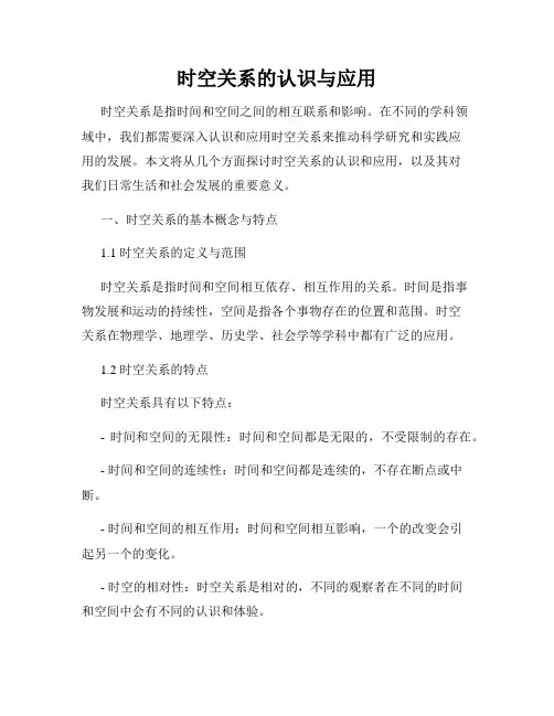 时空关系的认识与应用