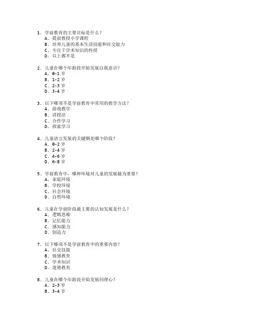 学前教育理论与儿童心理学测试 选择题 64题