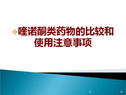 喹诺酮类药物的比较和使用注意事项PPT课件
