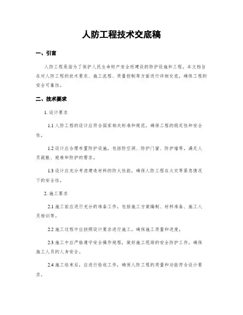 人防工程技术交底稿