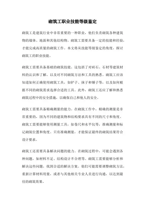 砌筑工职业技能等级鉴定