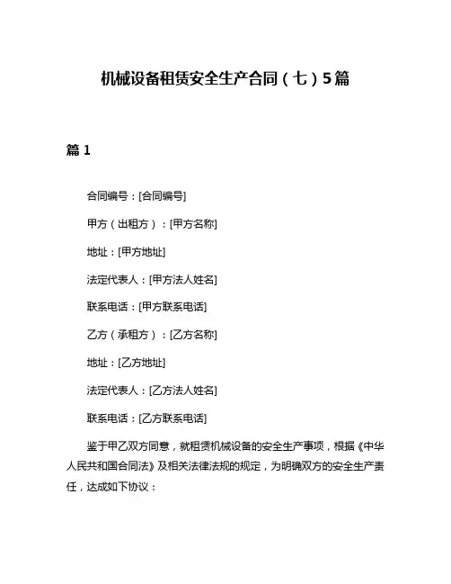 机械设备租赁安全生产合同(七)5篇