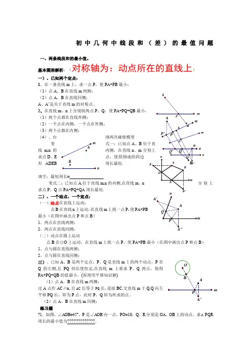 初中几何中线段和差的最大值与最小值典型分析(最全)