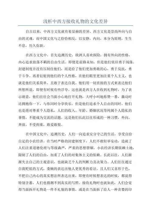 浅析中西方接收礼物的文化差异