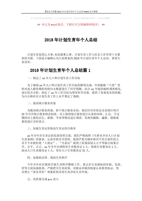 【优质文档】2018年计划生育年个人总结-word范文模板 (5页)