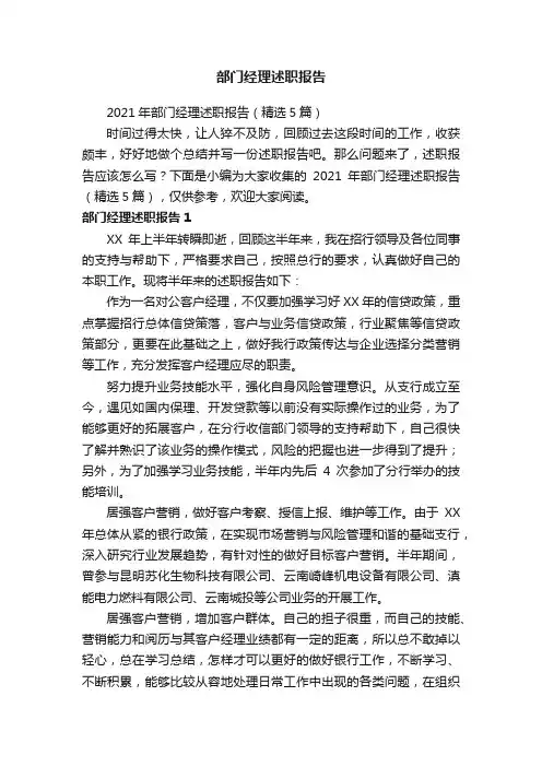 2021年部门经理述职报告（精选5篇）