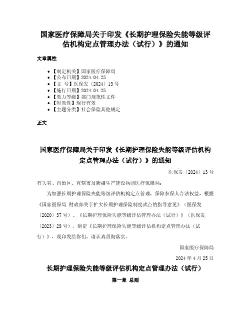 国家医疗保障局关于印发《长期护理保险失能等级评估机构定点管理办法（试行）》的通知
