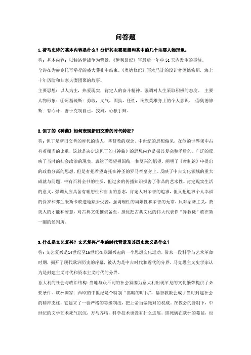 外国文学史-问答题