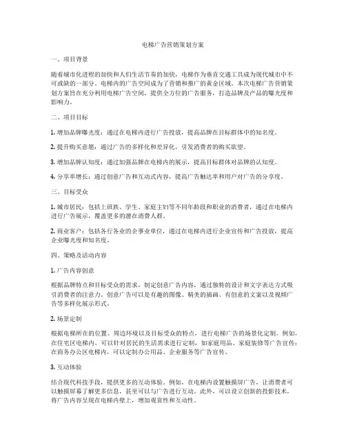 电梯广告营销策划方案