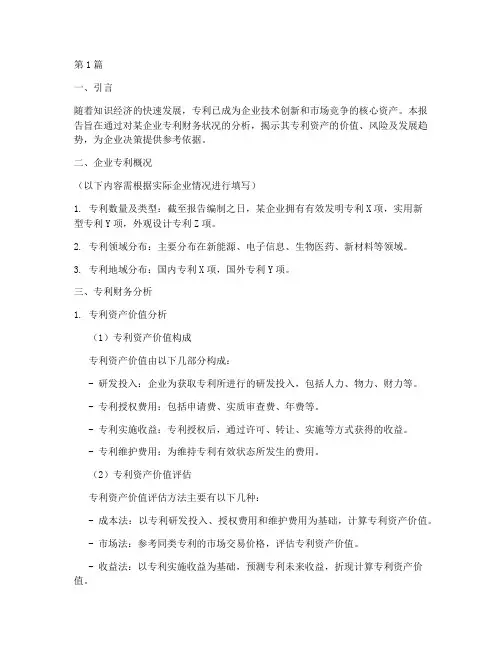 专利财务分析报告(3篇)