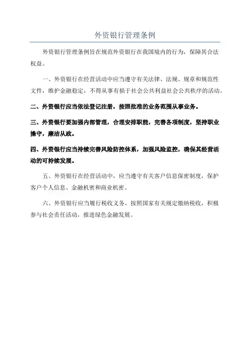 外资银行管理条例