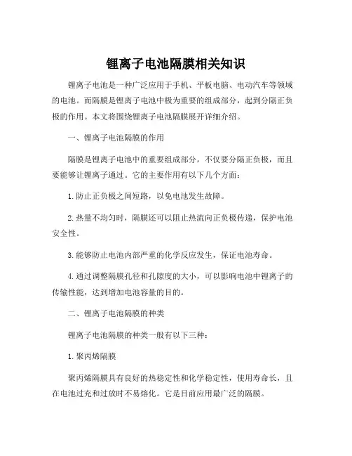 锂离子电池隔膜相关知识