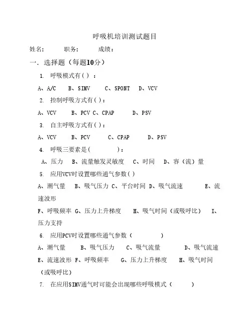 呼吸机培训测试题目(基础理论)及答案