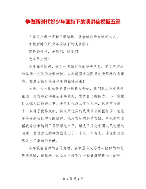 争做新时代好少年国旗下的演讲稿模板五篇