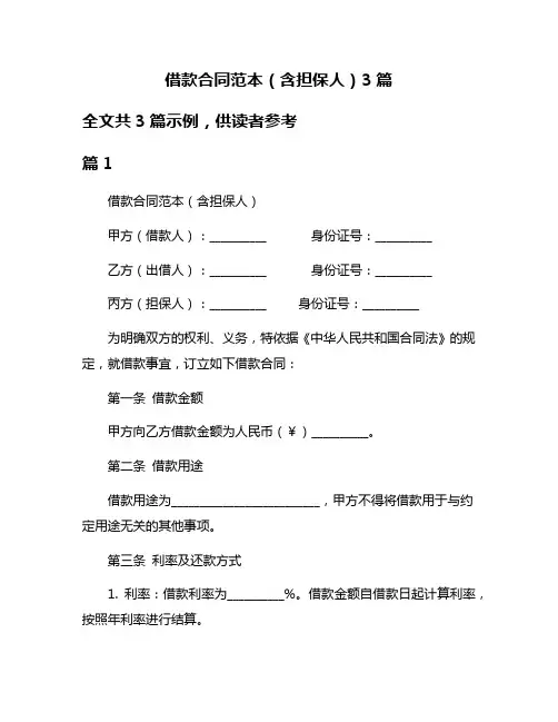 借款合同范本(含担保人)3篇
