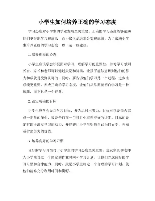 小学生如何培养正确的学习态度