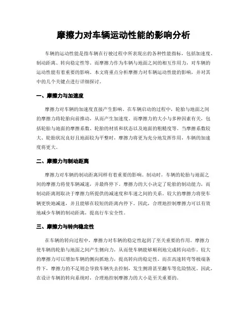 摩擦力对车辆运动性能的影响分析