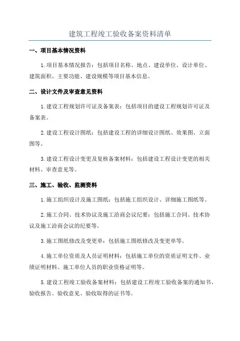 建筑工程竣工验收备案资料清单