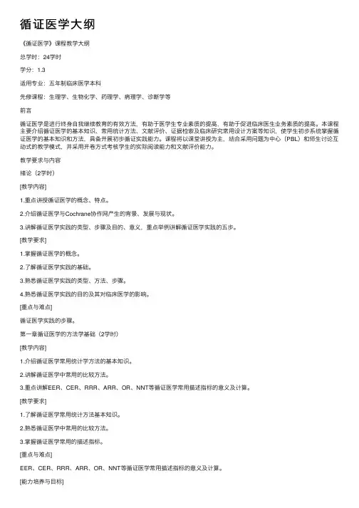 循证医学大纲