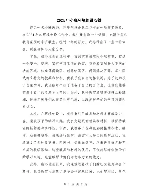 2024年小班环境创设心得