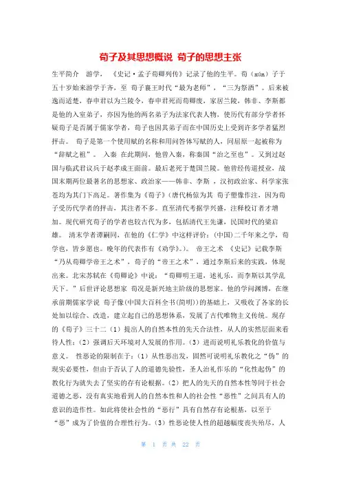 荀子及其思想概说 荀子的思想主张