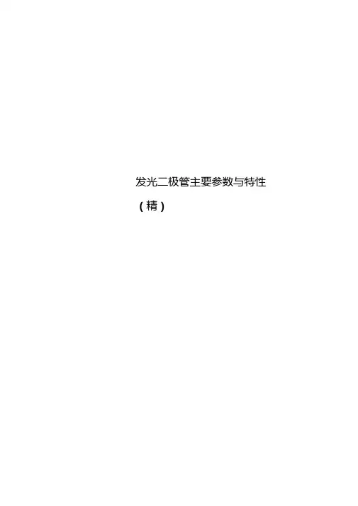 发光二极管主要参数与特性精
