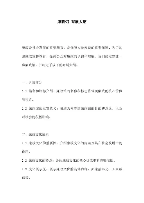廉政馆 布展大纲