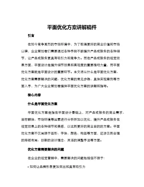 平面优化方案讲解稿件