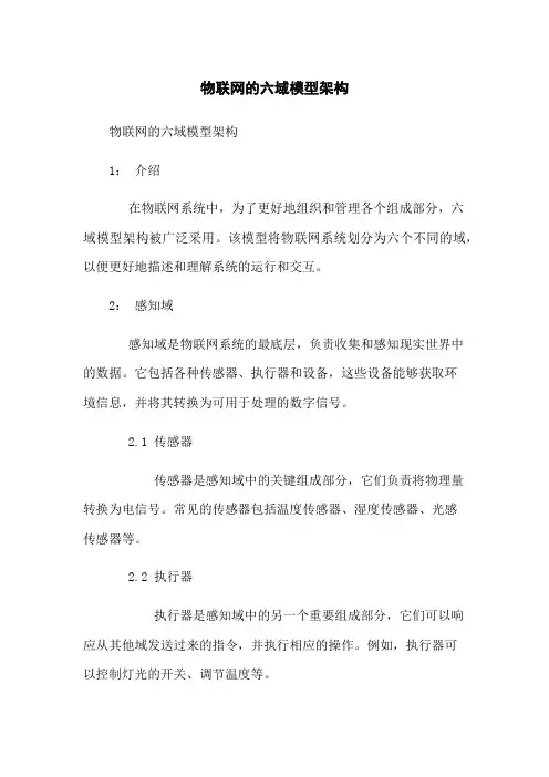 物联网的六域模型架构