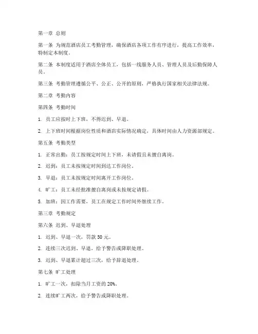 酒店行业考勤管理制度