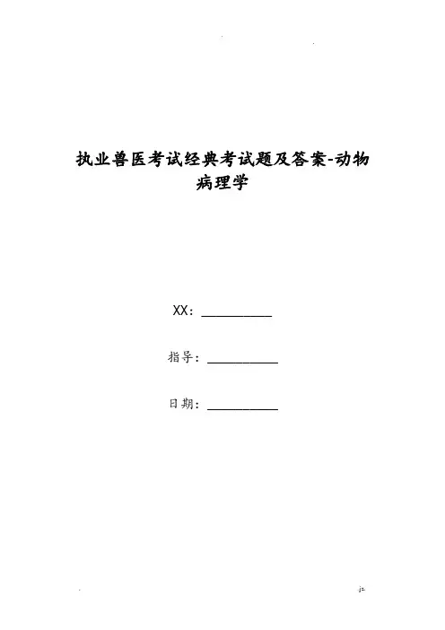 执业兽医考试经典考试题及答案-动物病理学