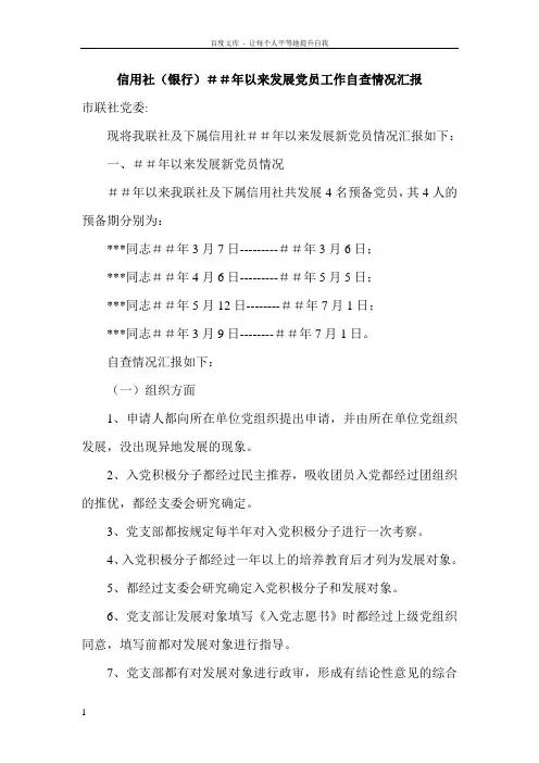 信用社银行##年以来发展党员工作自查情况汇报