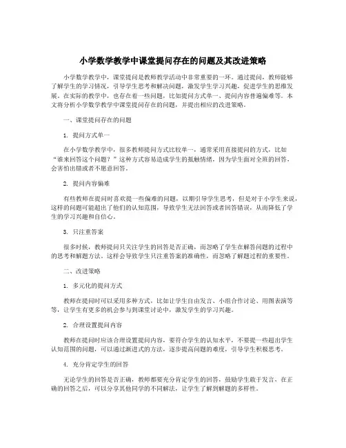 小学数学教学中课堂提问存在的问题及其改进策略
