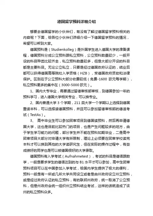 德国留学预科详细介绍