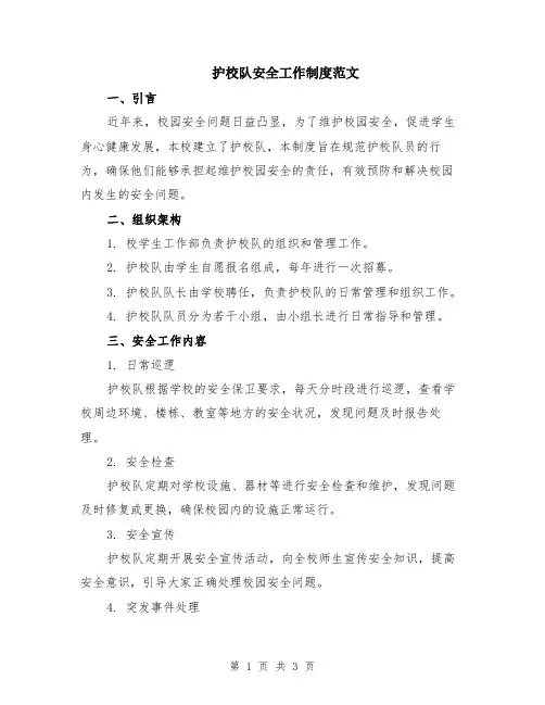 护校队安全工作制度范文