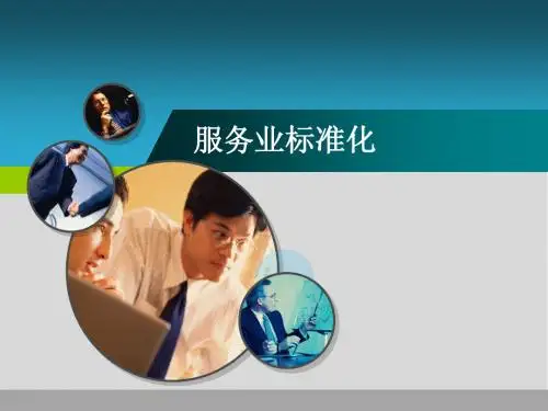 服务业标准化