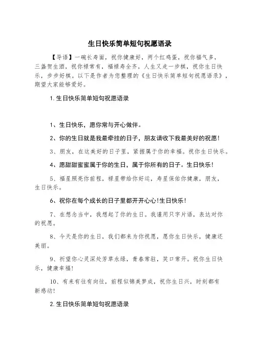生日快乐简单短句祝福语录