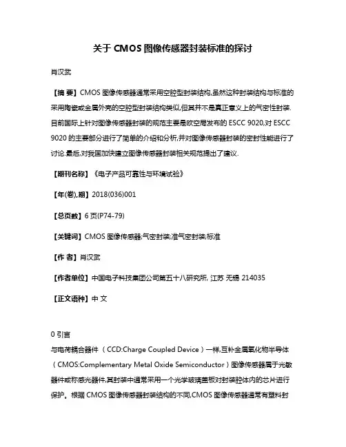 关于CMOS图像传感器封装标准的探讨