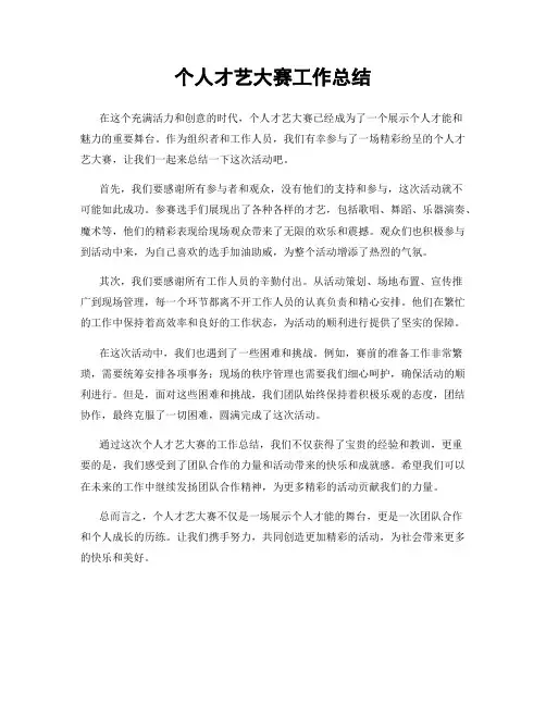 个人才艺大赛工作总结