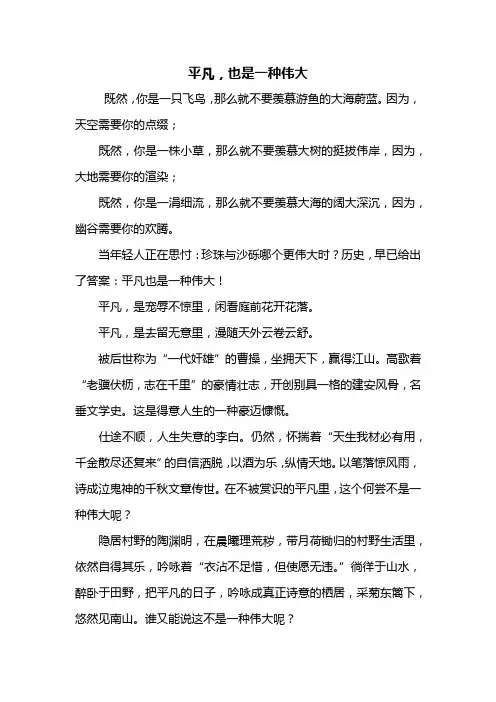 初二作文：平凡,也是一种伟大作文800字