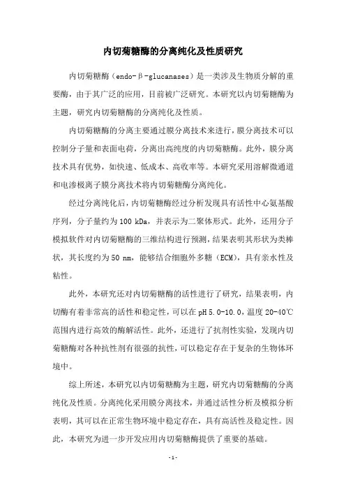 内切菊糖酶的分离纯化及性质研究