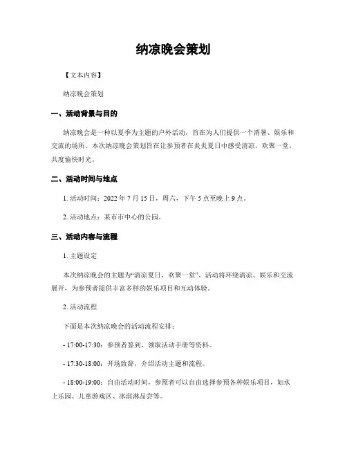 纳凉晚会策划