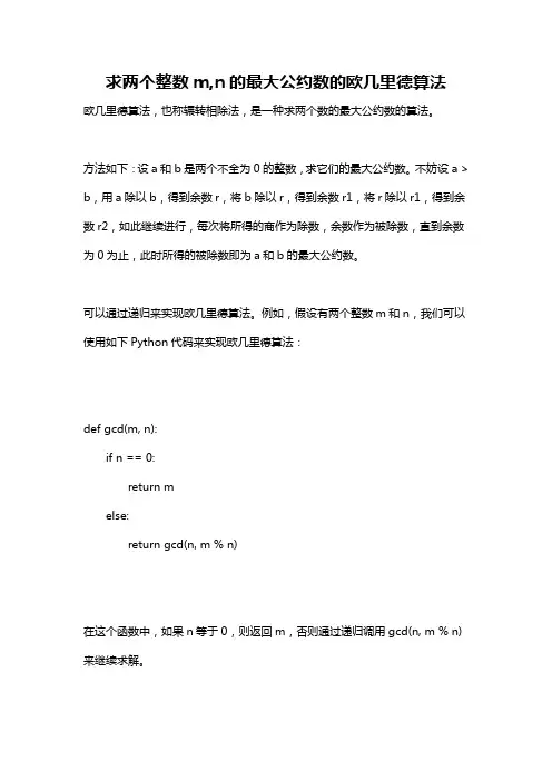 求两个整数m,n的最大公约数的欧几里德算法