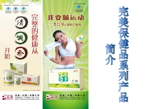 完美保健品简介