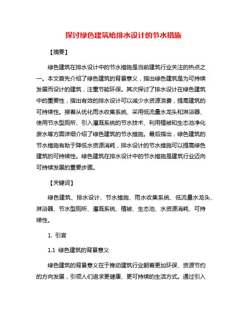 探讨绿色建筑给排水设计的节水措施